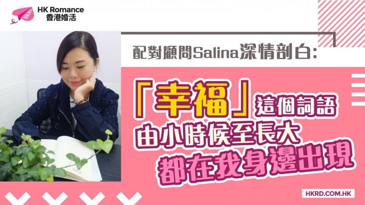 愛情分享 - 黃嘉如 Yubi 分享 - HK Romance Dating | Speed Dating Hong Kong - matching 、配對 、約會 、 交友、結識異性有辦法